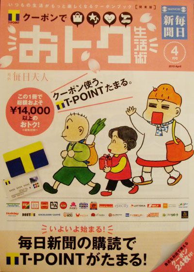 毎日新聞 クーポンブック「クーポンでおトク生活術」2010年4月号 関東版 表紙